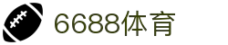 6688体育-全网最权威热门体育赛事直播免费在线平台